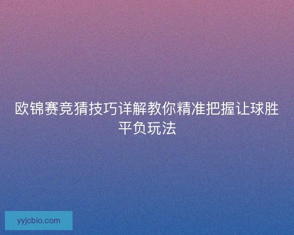 欧锦赛竞猜技巧详解教你精准把握让球胜平负玩法