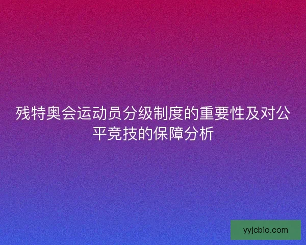 残特奥会运动员分级制度的重要性及对公平竞技的保障分析