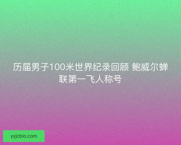 历届男子100米世界纪录回顾 鲍威尔蝉联第一飞人称号