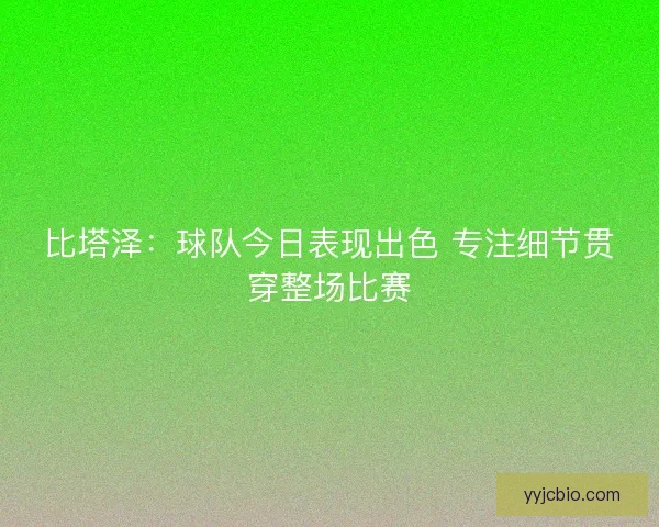 比塔泽：球队今日表现出色 专注细节贯穿整场比赛