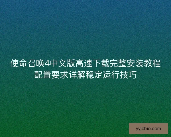 使命召唤4中文版高速下载完整安装教程配置要求详解稳定运行技巧